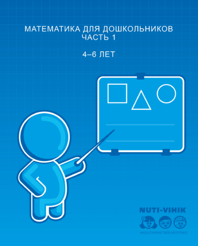 МАТЕМАТИКА ДЛЯ ДОШКОЛЬНИКОВ ЧАСТЬ 1